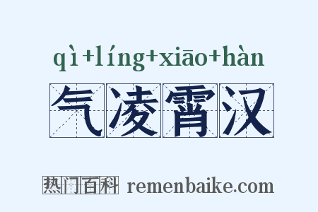 气凌霄汉是什么意思的图片